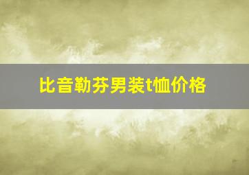 比音勒芬男装t恤价格