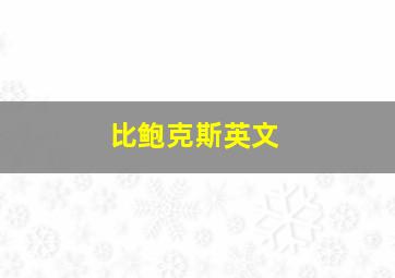 比鲍克斯英文