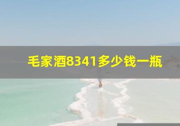 毛家酒8341多少钱一瓶