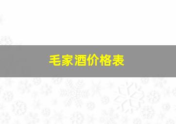 毛家酒价格表