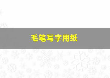 毛笔写字用纸