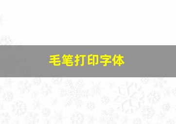 毛笔打印字体