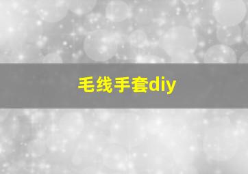 毛线手套diy