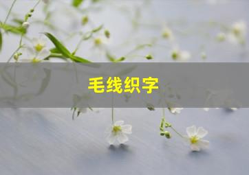 毛线织字