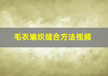 毛衣编织缝合方法视频