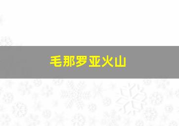 毛那罗亚火山