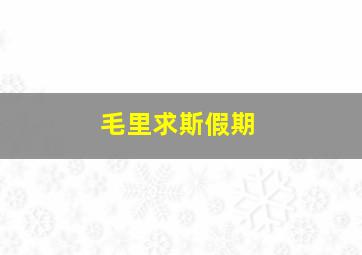 毛里求斯假期