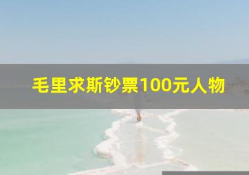 毛里求斯钞票100元人物