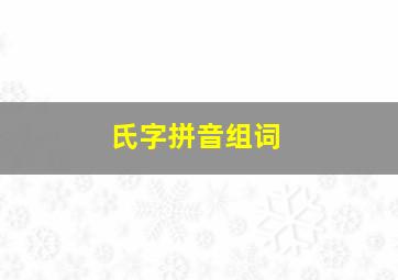 氏字拼音组词