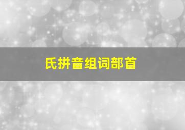 氏拼音组词部首