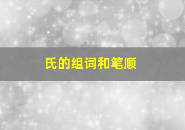 氏的组词和笔顺