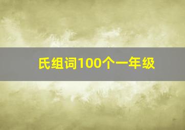 氏组词100个一年级