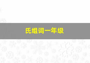 氏组词一年级