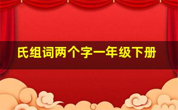 氏组词两个字一年级下册