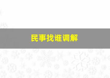 民事找谁调解