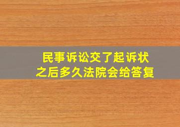 民事诉讼交了起诉状之后多久法院会给答复