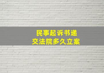 民事起诉书递交法院多久立案