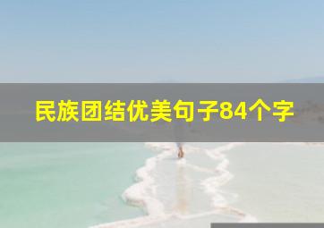 民族团结优美句子84个字