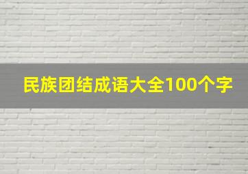 民族团结成语大全100个字