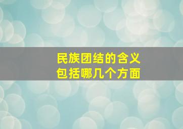 民族团结的含义包括哪几个方面