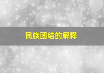 民族团结的解释