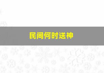 民间何时送神