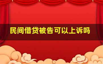 民间借贷被告可以上诉吗