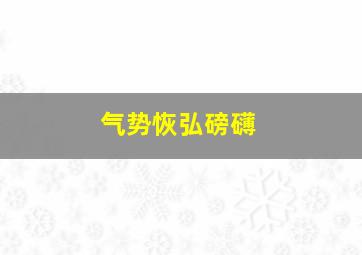 气势恢弘磅礴