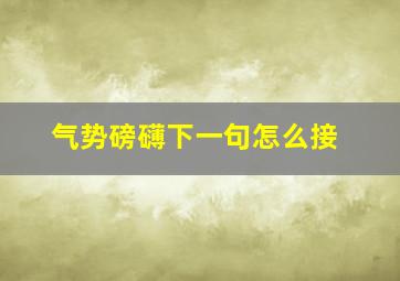 气势磅礴下一句怎么接