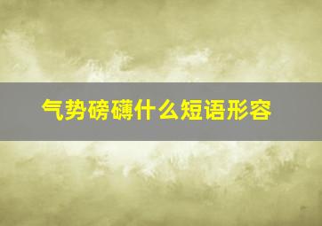 气势磅礴什么短语形容