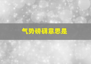 气势磅礴意思是