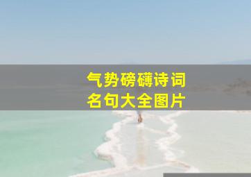 气势磅礴诗词名句大全图片