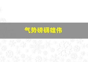 气势磅礴雄伟