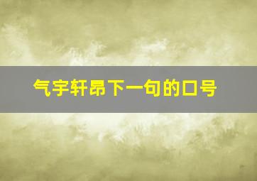 气宇轩昂下一句的口号