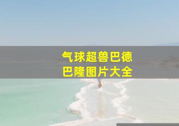 气球超兽巴德巴隆图片大全