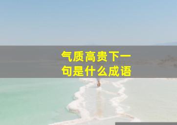 气质高贵下一句是什么成语