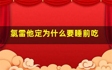 氯雷他定为什么要睡前吃