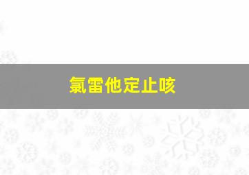 氯雷他定止咳