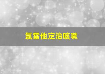 氯雷他定治咳嗽