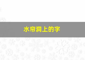 水帘洞上的字