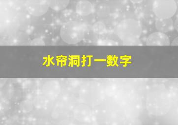 水帘洞打一数字