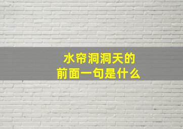 水帘洞洞天的前面一句是什么