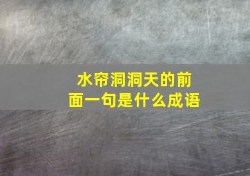 水帘洞洞天的前面一句是什么成语