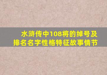 水浒传中108将的绰号及排名名字性格特征故事情节