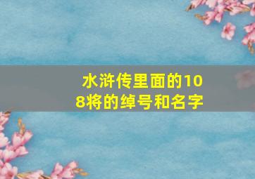 水浒传里面的108将的绰号和名字