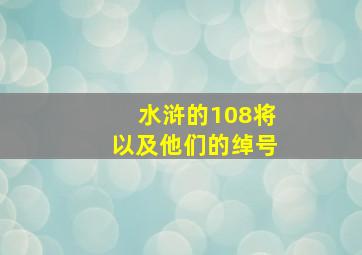 水浒的108将以及他们的绰号