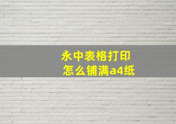 永中表格打印怎么铺满a4纸