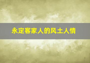 永定客家人的风土人情