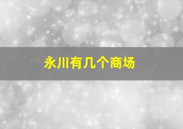 永川有几个商场