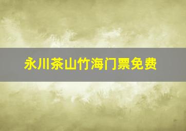 永川茶山竹海门票免费